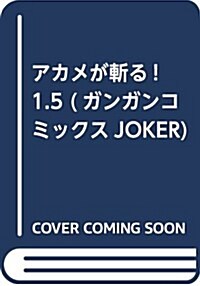 アカメが斬る! 1.5 (ガンガンコミックスJOKER) (コミック)
