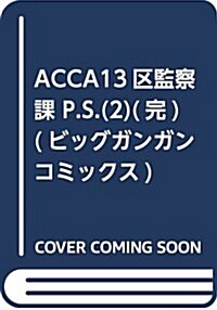 ACCA13區監察課 P.S.(2)(完) (ビッグガンガンコミックス) (コミック)