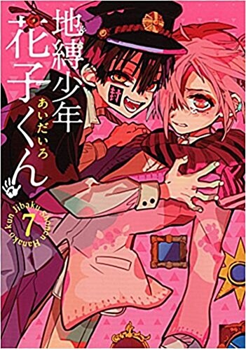 地縛少年 花子くん(7) (Gファンタジ-コミックス) (コミック)