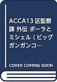 ACCA13區監察課 外傳 ポ-ラとミシェル (ビッグガンガンコミックス) (コミック)