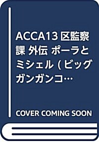 알라딘 Acca13區監察課 外傳 ポ ラとミシェル ビッグガンガンコミックス コミック