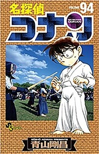 名探偵コナン(94): 少年サンデ-コミックス (コミック)