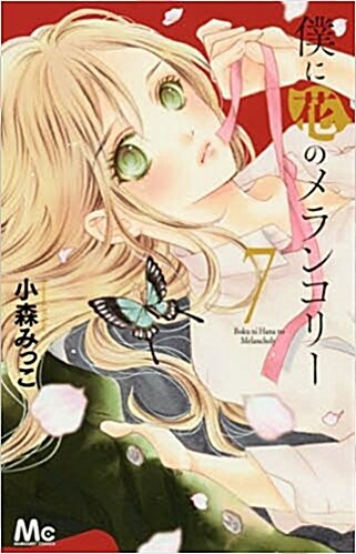 僕に花のメランコリ-(7): マ-ガレットコミックス (コミック)
