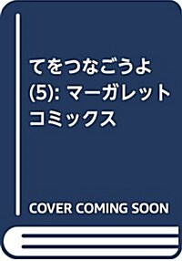 てをつなごうよ(5): マ-ガレットコミックス (コミック)