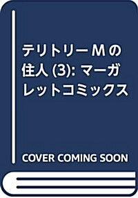 テリトリ-Mの住人(3): マ-ガレットコミックス (コミック)