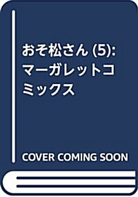 おそ松さん(5): マ-ガレットコミックス (コミック)