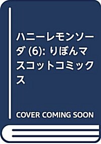 ハニ-レモンソ-ダ(6): りぼんマスコットコミックス (コミック)