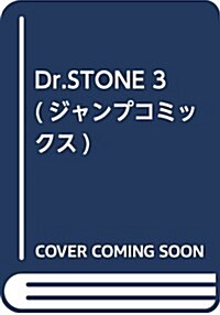 Dr.STONE 3 (ジャンプコミックス) (コミック)