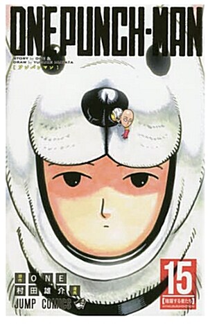 ワンパンマン 15 (ジャンプコミックス) (コミック)
