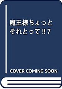 魔王樣ちょっとそれとって!! 7 (ヤングジャンプコミックス) (コミック)