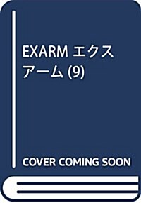 EX-ARM エクスア-ム(9): ヤングジャンプコミックス (コミック)