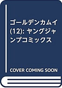 ゴ-ルデンカムイ(12): ヤングジャンプコミックス (コミック)