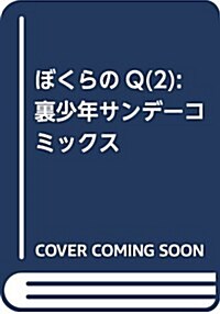 ぼくらのQ(2): 裏少年サンデ-コミックス (コミック)