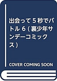 出會って5秒でバトル 6 (裏少年サンデ-コミックス) (コミック)