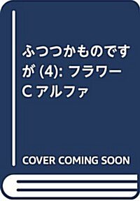 ふつつかものですが(4): フラワ-Cアルファ (コミック)