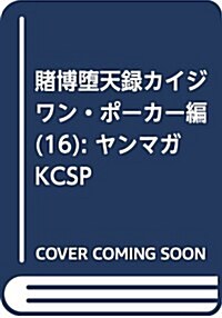 알라딘 賭博墮天錄カイジ ワン ポ カ 編 16 ヤンマガkcsp コミック