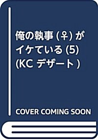 俺の執事(♀)がイケている(5) (KC デザ-ト) (コミック)