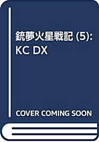 銃夢火星戰記(5): KC DX (コミック)
