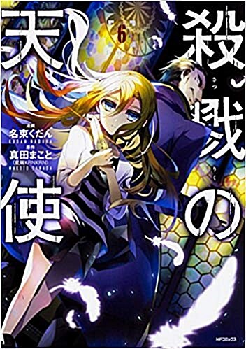 殺戮の天使 6 (MFコミックス ジ-ンシリ-ズ) (コミック)