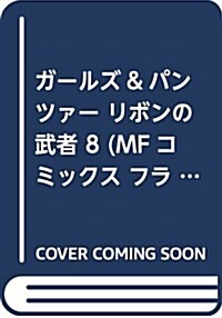 ガ-ルズ&パンツァ- リボンの武者 8 (MFコミックス フラッパ-シリ-ズ) (コミック)