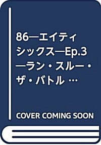 86―エイティシックス―Ep.3 ―ラン·スル-·ザ·バトルフロント―〈下〉 (電擊文庫) (文庫)