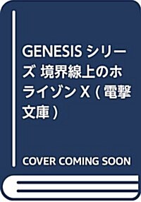 알라딘 Genesisシリ ズ 境界線上のホライゾンx 中 電擊文庫 文庫