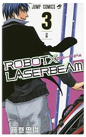 ROBOTxLASERBEAM 3 (ジャンプコミックス) (コミック)
