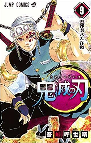 鬼滅の刃 9 (ジャンプコミックス) (Paperback)