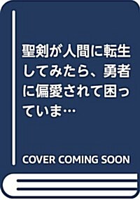 聖劍が人間に轉生してみたら、勇者に偏愛されて困っています。2 (ビ-ズログ文庫) (文庫)