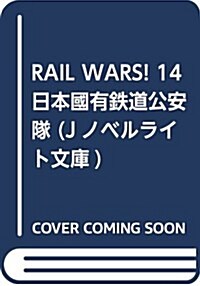 RAIL WARS! 14 日本國有鐵道公安隊 (Jノベルライト文庫) (文庫)