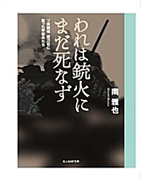 われ銃火にまだ死なず ソ滿國境 磨刀石に散った學徒兵たち (文庫)