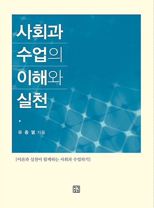 [중고] 사회과 수업의 이해와 실천