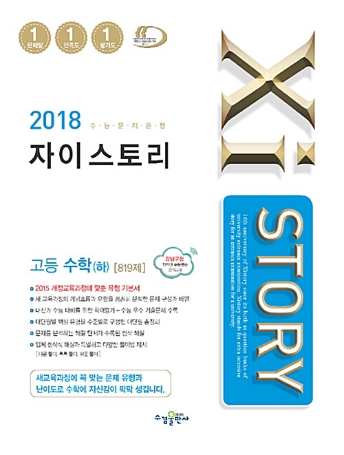 [중고] Xistory 자이스토리 고등 수학 (하) 819제 (2018년 고1용)