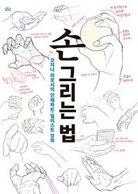손 그리는 법 :코지나 히로시의 인체파트·일러스트 강좌 
