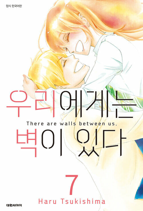 [고화질] 우리에게는 벽이 있다 07권 (완결)