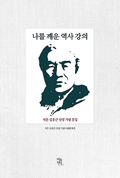 [중고] 나를 깨운 역사 강의