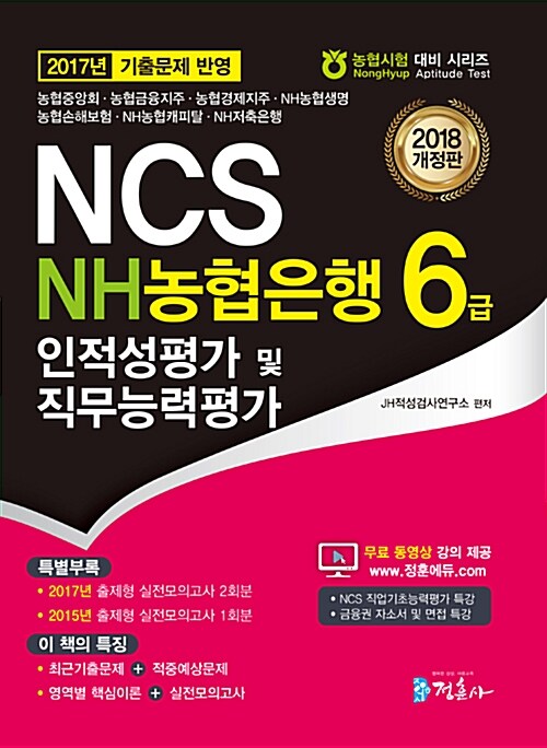 2018 NCS NH농협은행 6급 인적성평가 및 직무능력평가