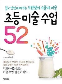 초등 미술 수업 52 :쉽고 맛있게 떠먹는 보법쌤의 요플레 미술 