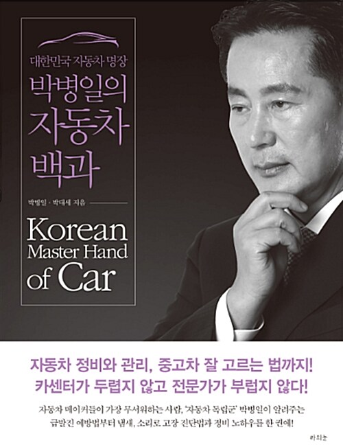 (대한민국 자동차 명장)박병일의 자동차 백과= Korean master hand of car
