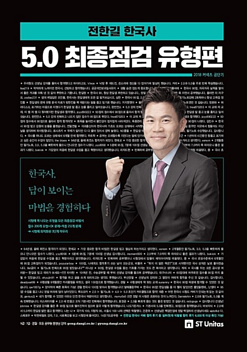 2018 전한길 한국사 5.0 최종점검 유형편