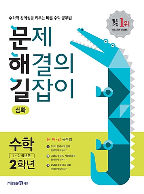 [중고] 문제 해결의 길잡이 심화 수학 2학년 (2018년)