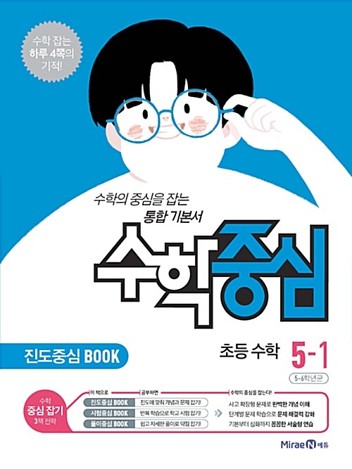 수학중심 초등 수학 5-1 (2018년)