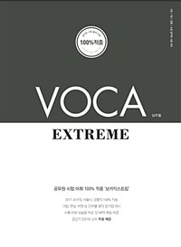 VOCA Extreme - 개정 2판