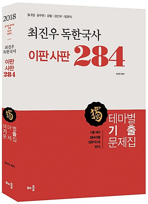 2018 최진우 독한국사 이판사판 284 테마별 기출문제집 (1쇄)