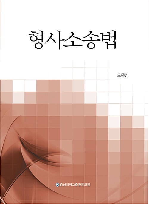 형사소송법