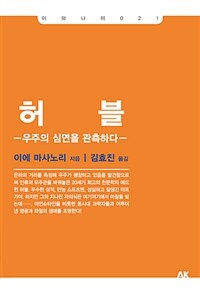 허블 :우주의 심연을 관측하다 