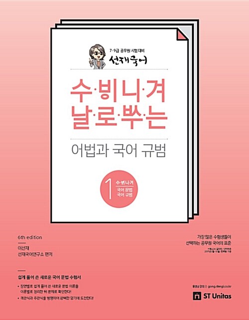 [중고] 2018 선재국어 수비니겨 날로쓰는 어법과 국어 규범 - 전3권