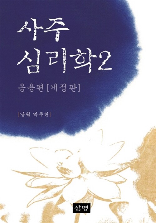 사주심리학 2 : 응용편