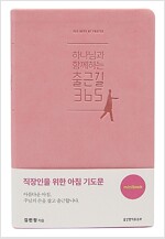 [핑크] 하나님과 함께하는 출근길 365 (미니북)