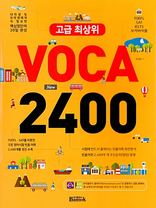 [중고] 고급 최상위 Voca 2400